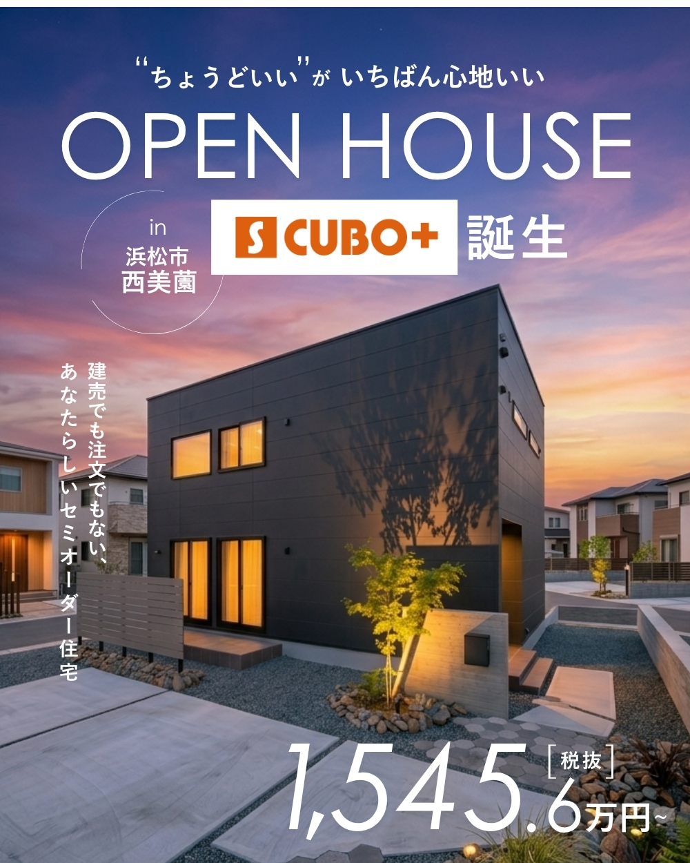 “ちょうどいい”がいちばん心地いい S CUBO+ 登場 建売でも注文でもない、あたらしいセミオーダー住宅