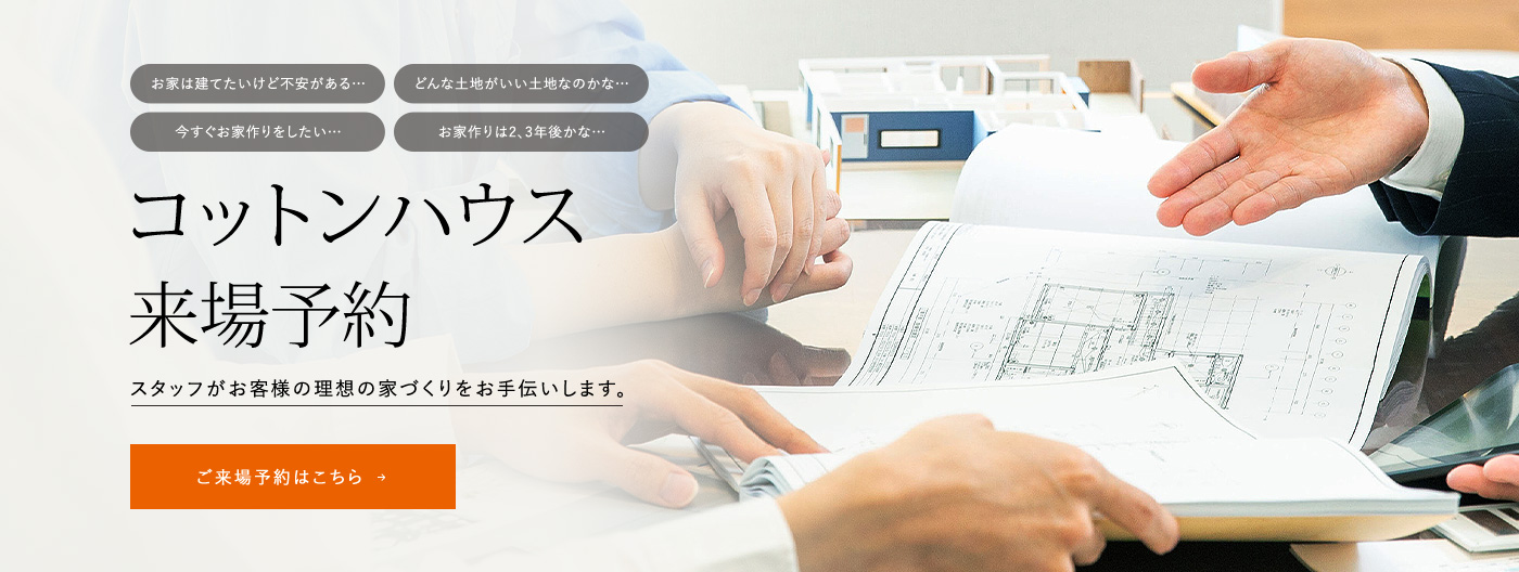 コットンハウス来場予約