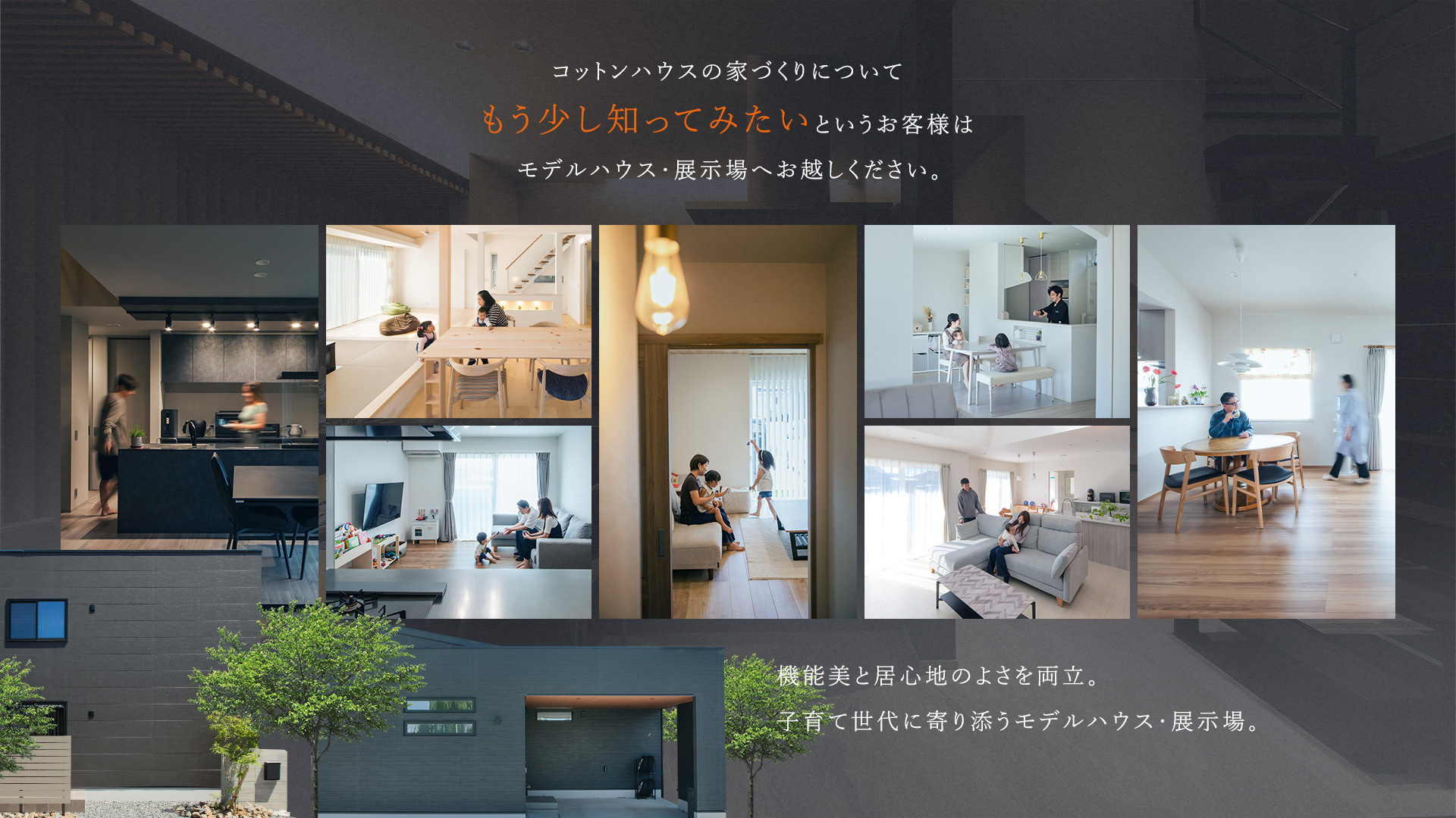 コットンハウスの家づくりについて。もう少し知ってみたいというお客様はモデルハウス・展示場へお越しください。機能美と居心地のよさを両立。子育て世代に寄り添うモデルハウス・展示場。