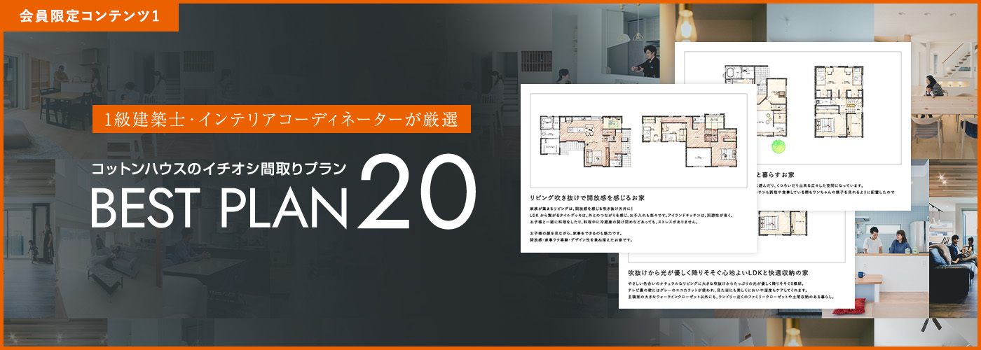 コットンハウスのイチオシ間取りプラン BEST PLAN 20