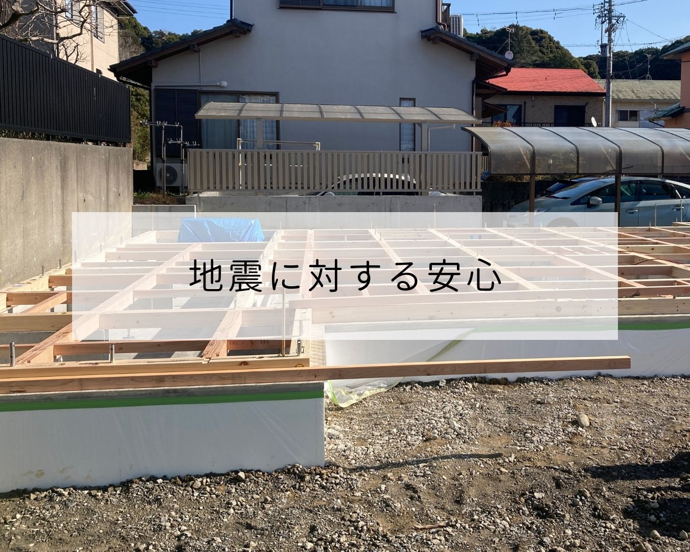 地震に対する安心
