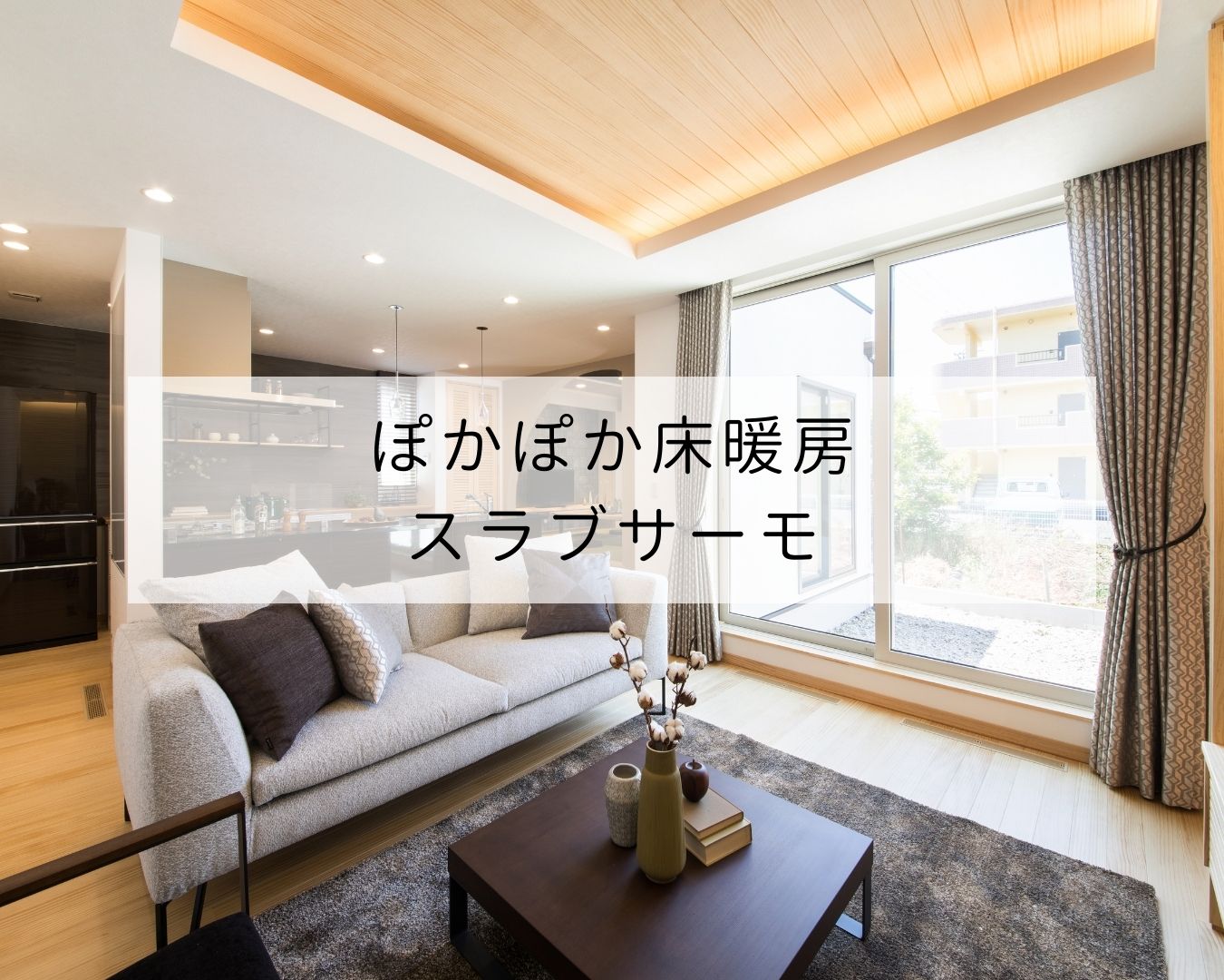 ぽかぽかの床暖房