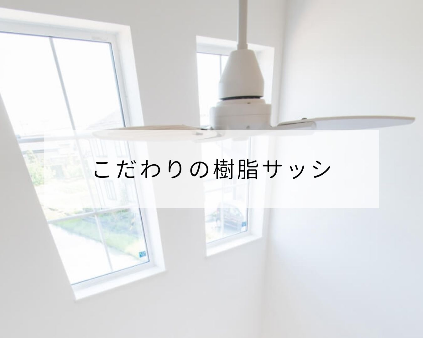 こだわりの樹脂サッシ