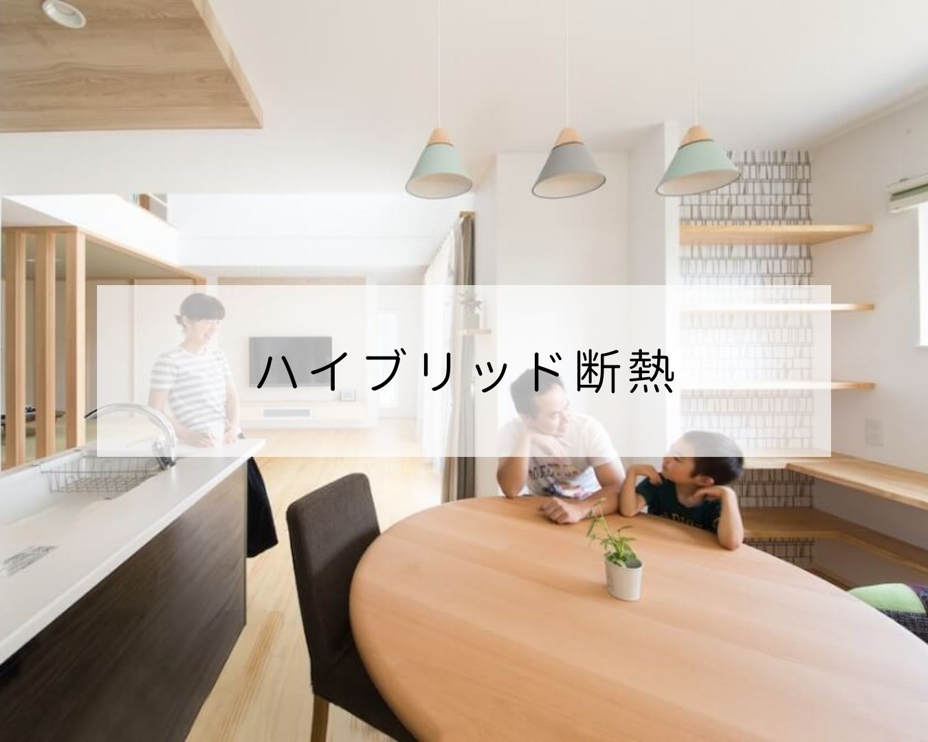 「外断熱 ＋ 内断熱」のハイブリッド断熱