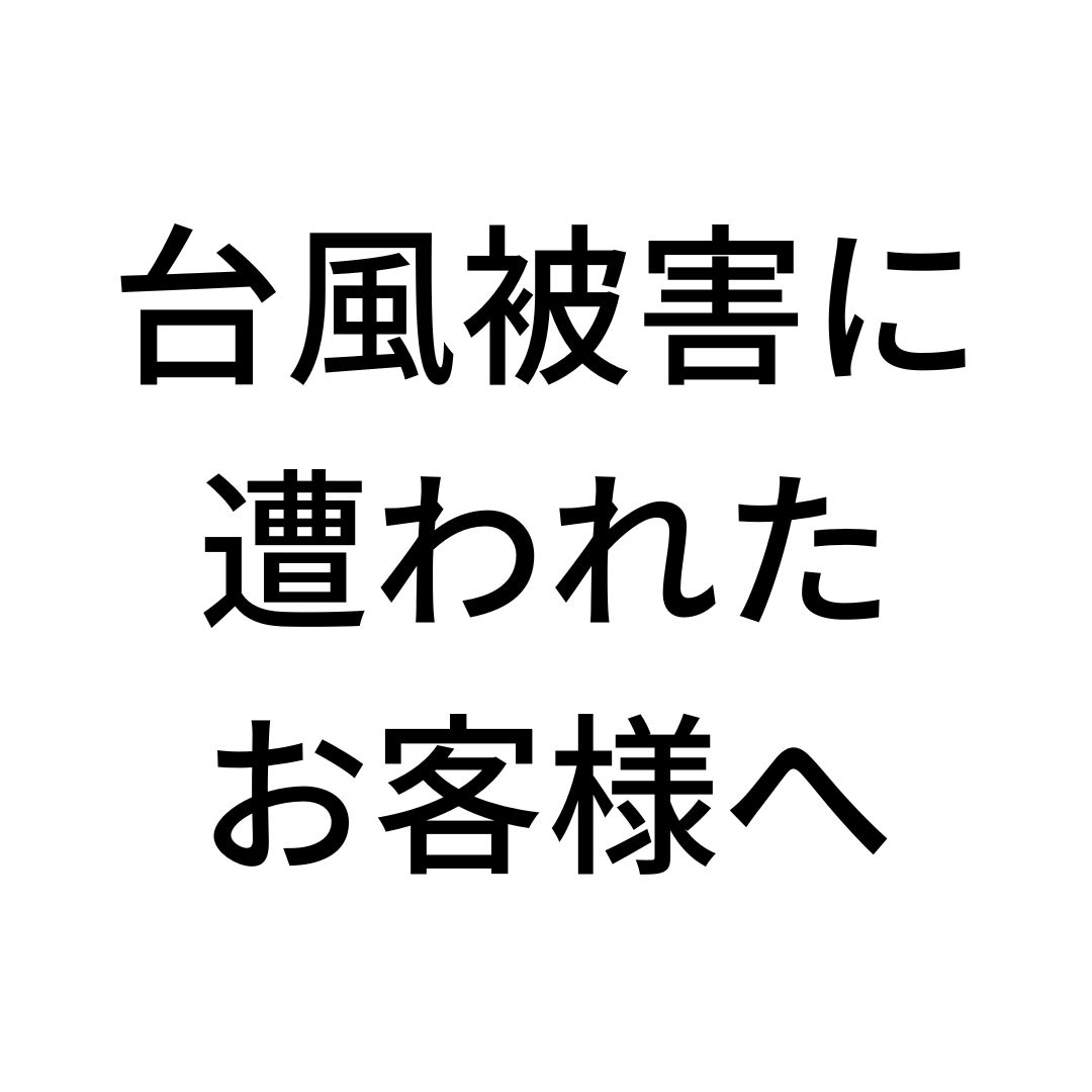 台風被害に遭われたお客様へ
