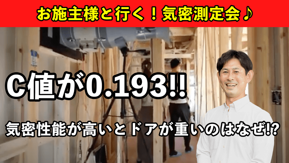 【家の気密測定】実際の家の構造チェック！お施主様同席で行う気密測定に潜入