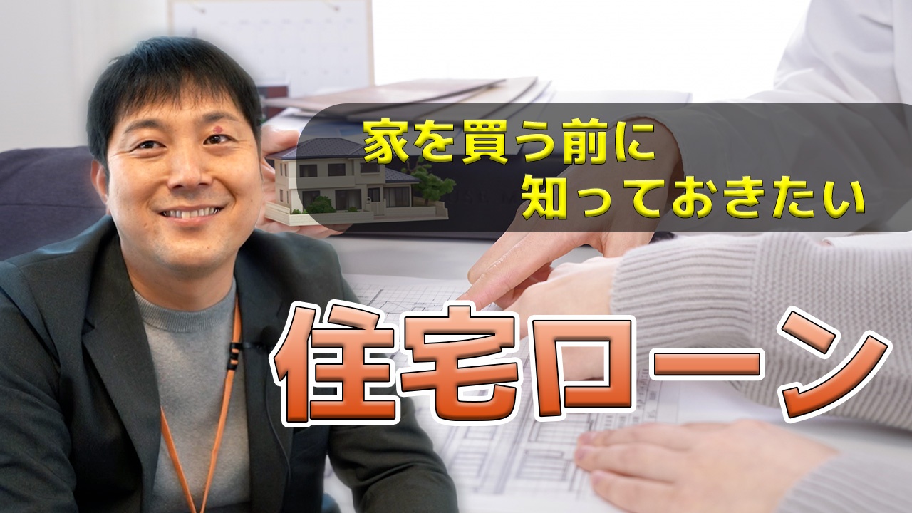 【注文住宅 ローン】絶対に損をしない！？住宅ローンの賢い使い方！