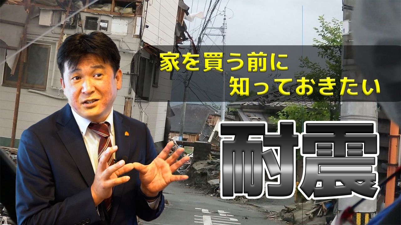 耐震等級〇〇には気をつけろ！地震に強い家とは？