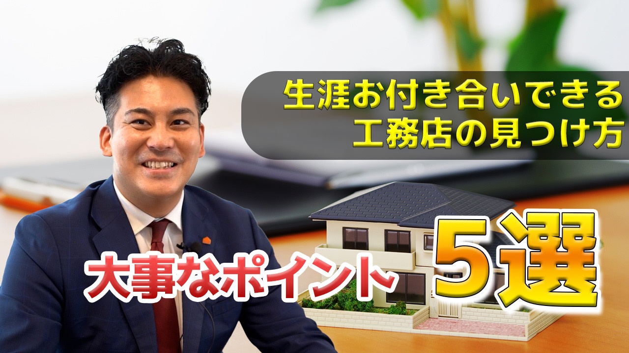 生涯お付き合いできる工務店の見つけ方～大切なポイント5選～