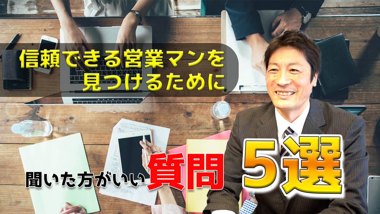 【注文住宅 営業マン】理想の新築は○○で決まる！信頼できる営業マンの見極め方！