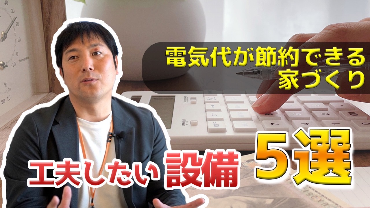 設備でこんなに違う！？電気代が節約できる設備５選