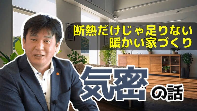 【注文住宅】気密がとれないと断熱はできない！？