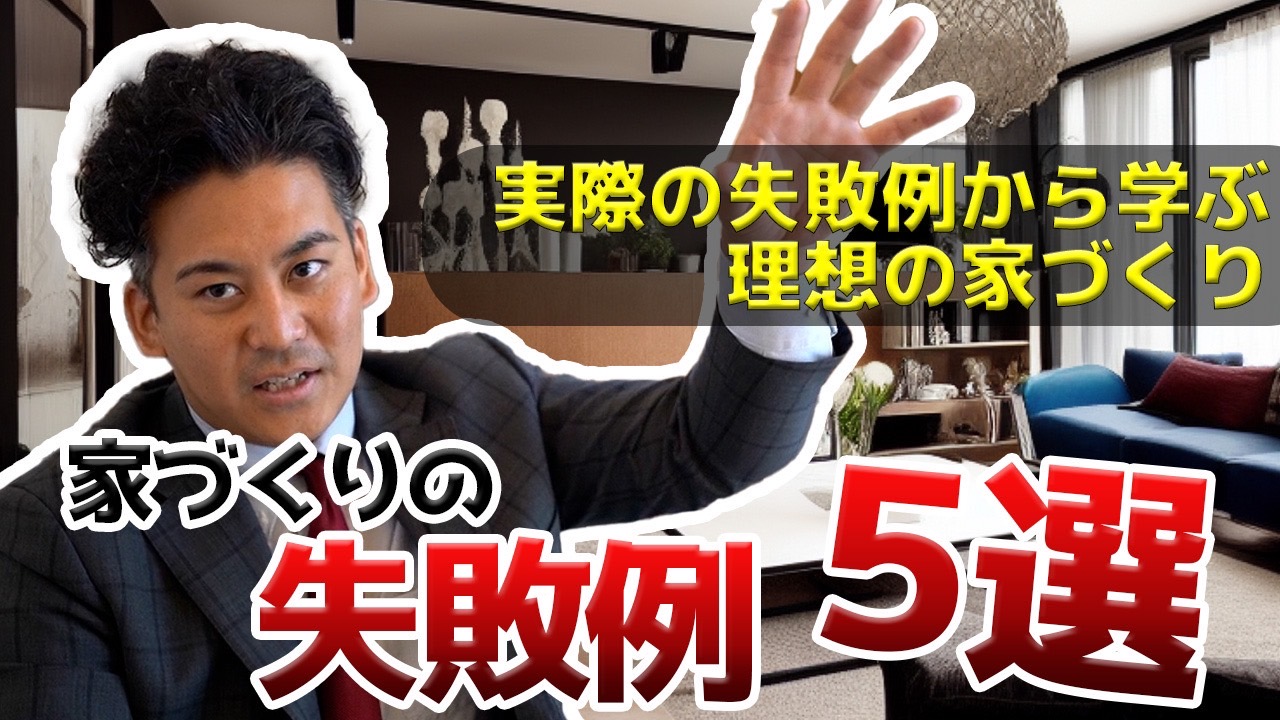 【注文住宅 失敗】やり直したいがやり直せない、家づくりの失敗例５選
