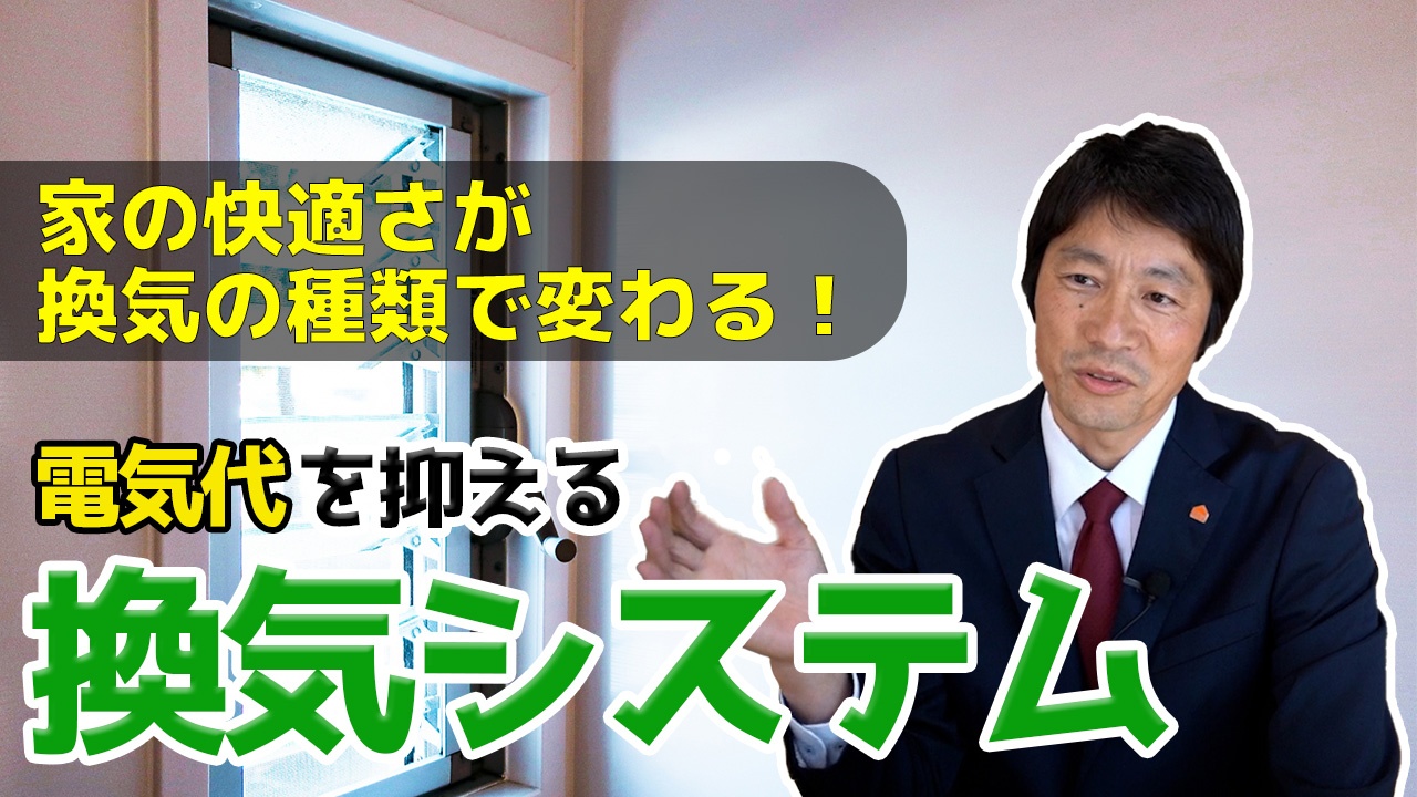 【注文住宅】これで快適！電気代を抑える換気システム！