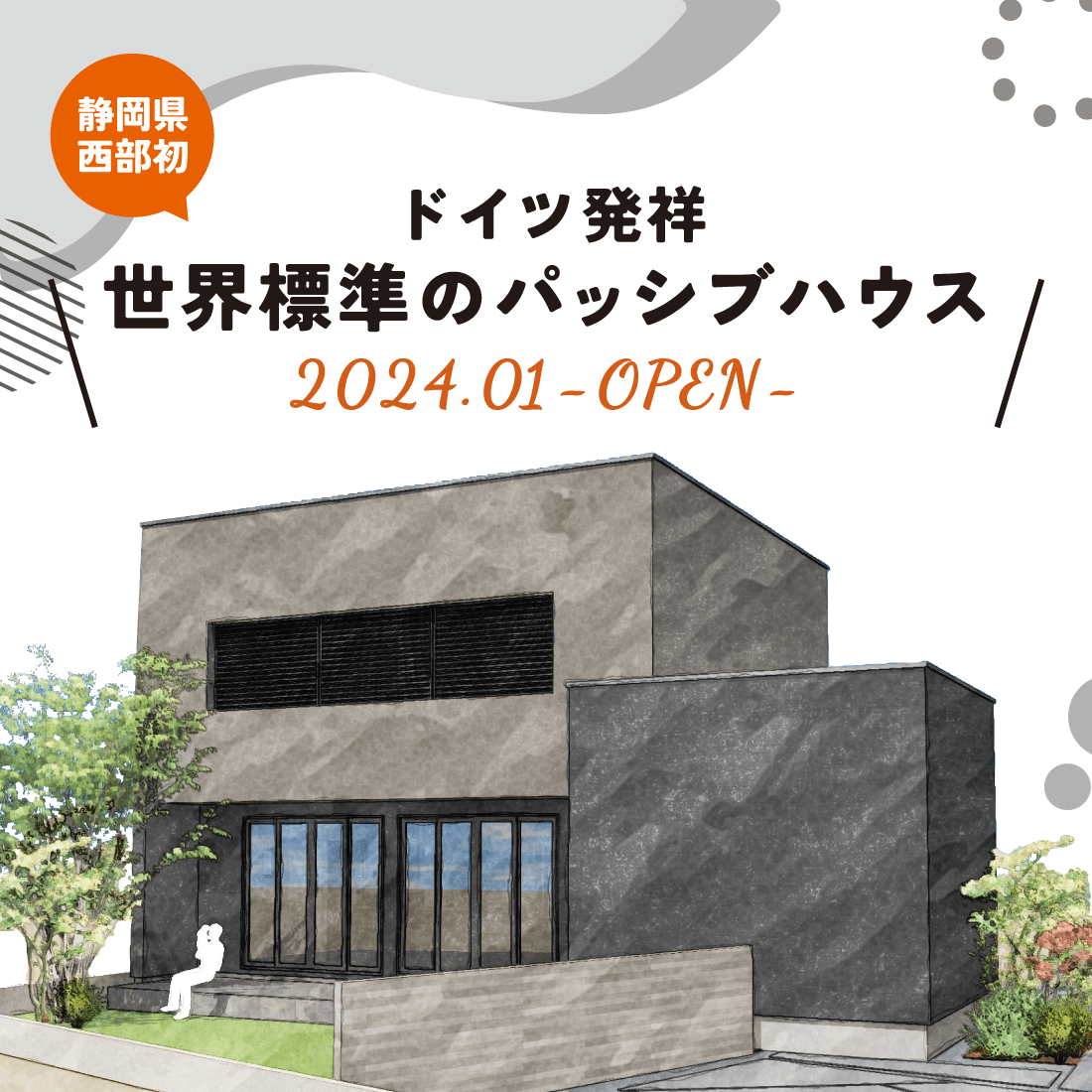【静岡県西部初】ドイツ発祥 世界標準のパッシブハウスが建ちます《浜松市東区西ヶ崎町》
