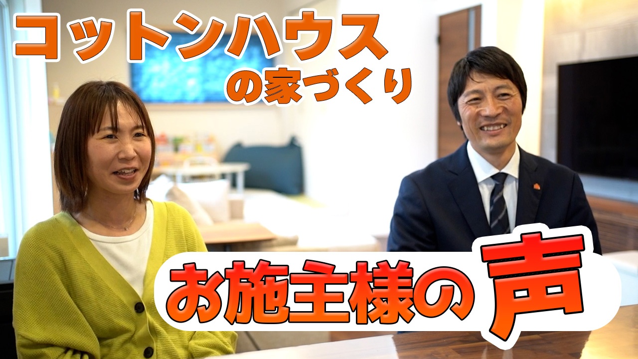 【注文住宅】実際に住んでどう思ったか・・・！果たしてお客様の感想とは！？