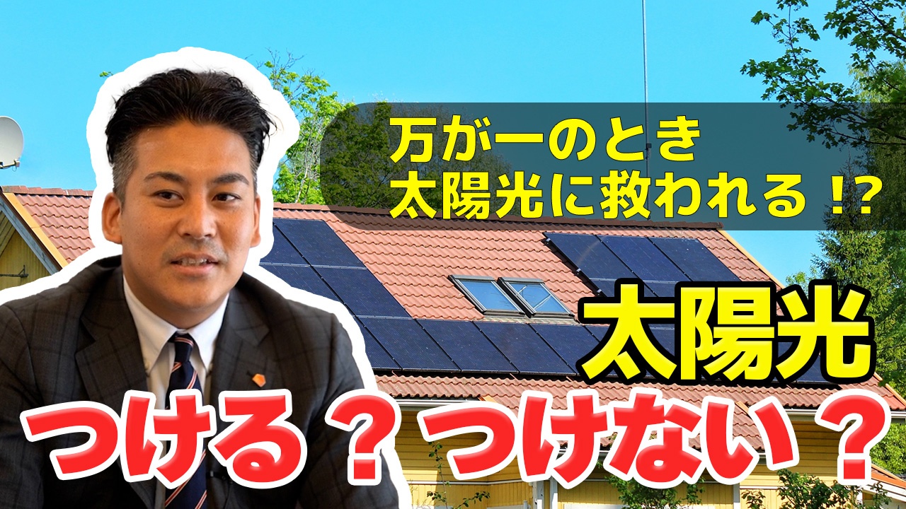 【注文住宅】太陽光はつけるべき？つけないべき？
