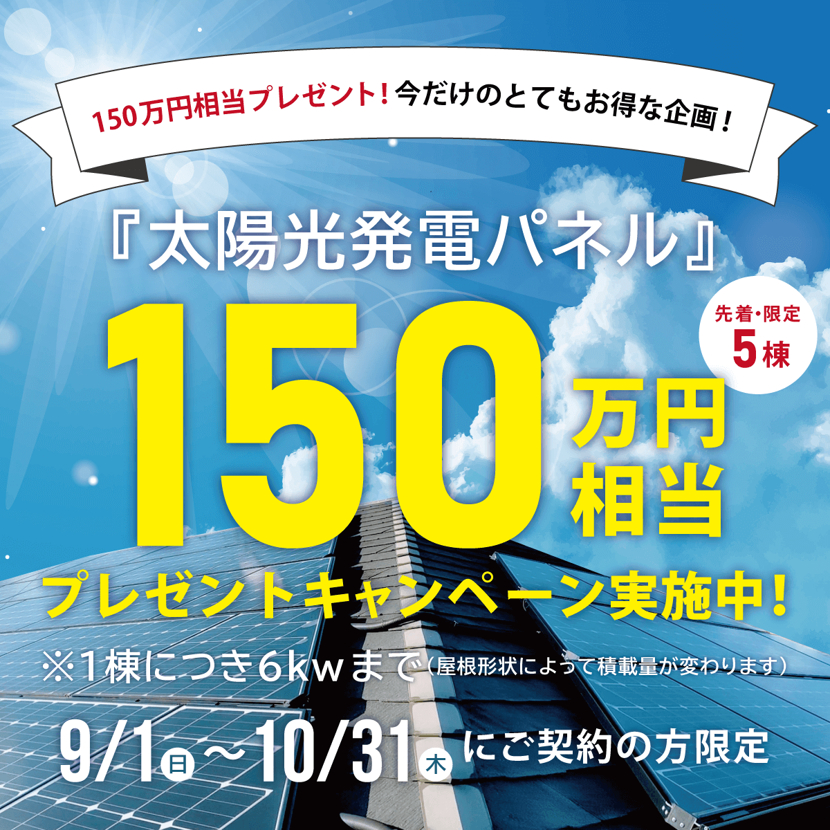 『太陽光発電パネル』150万円相当プレゼントキャンペーン【先着5棟】《9/1～10/31》