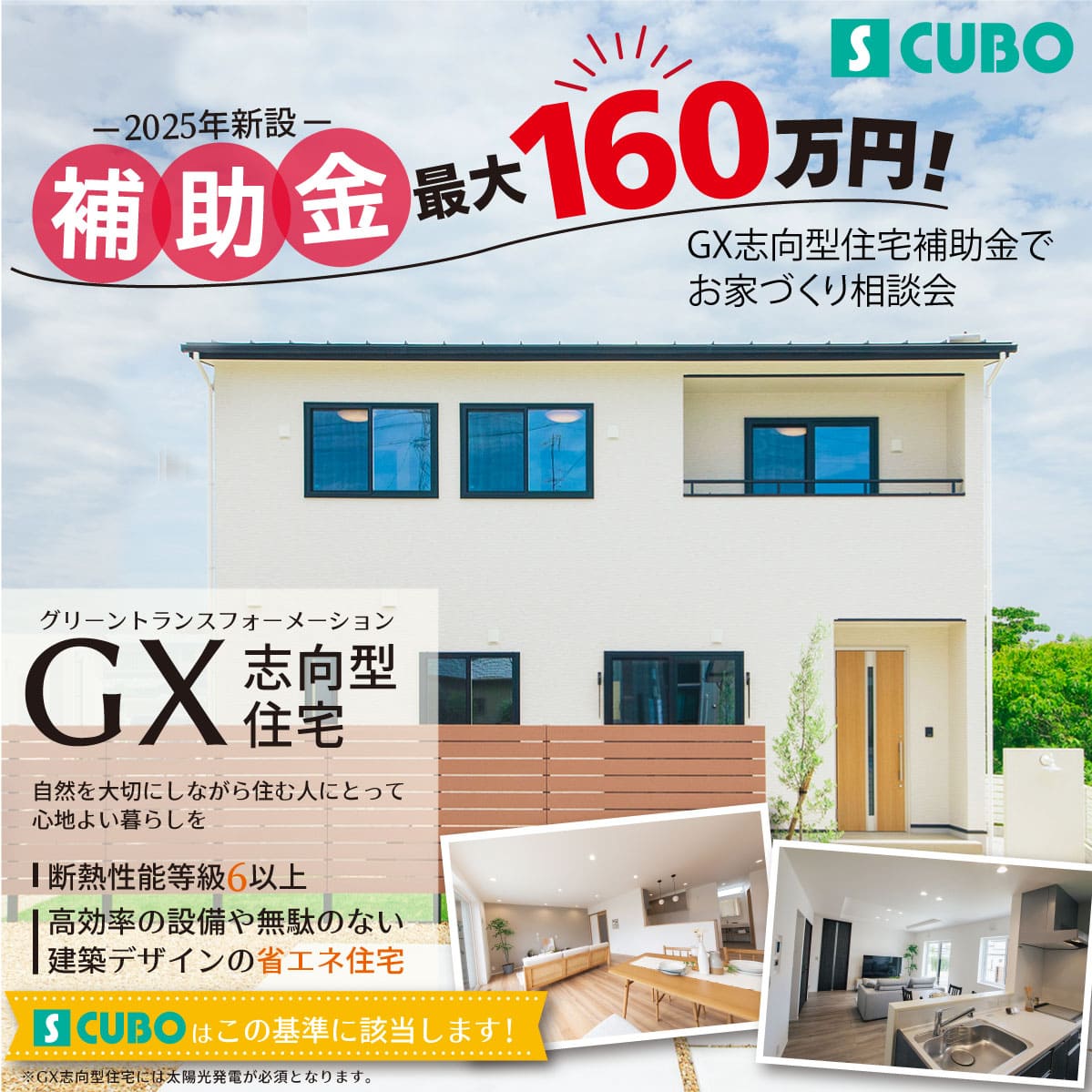 【補助金予算上限に達したため受付終了】GX志向型住宅補助金でお家づくり相談会