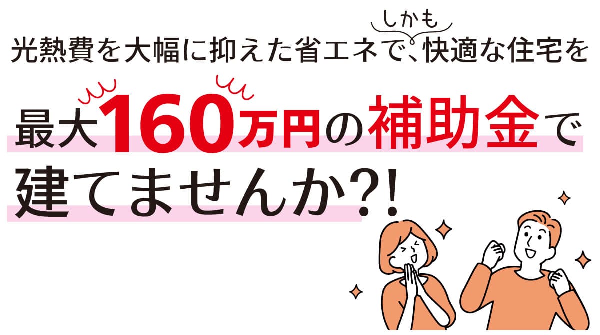 GX志向型住宅補助金説明