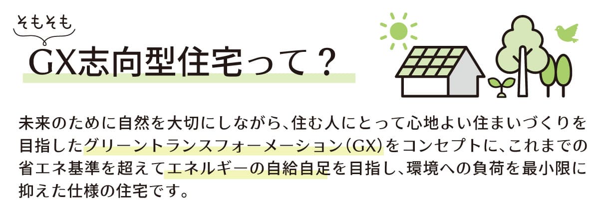 GX志向型住宅補助金説明