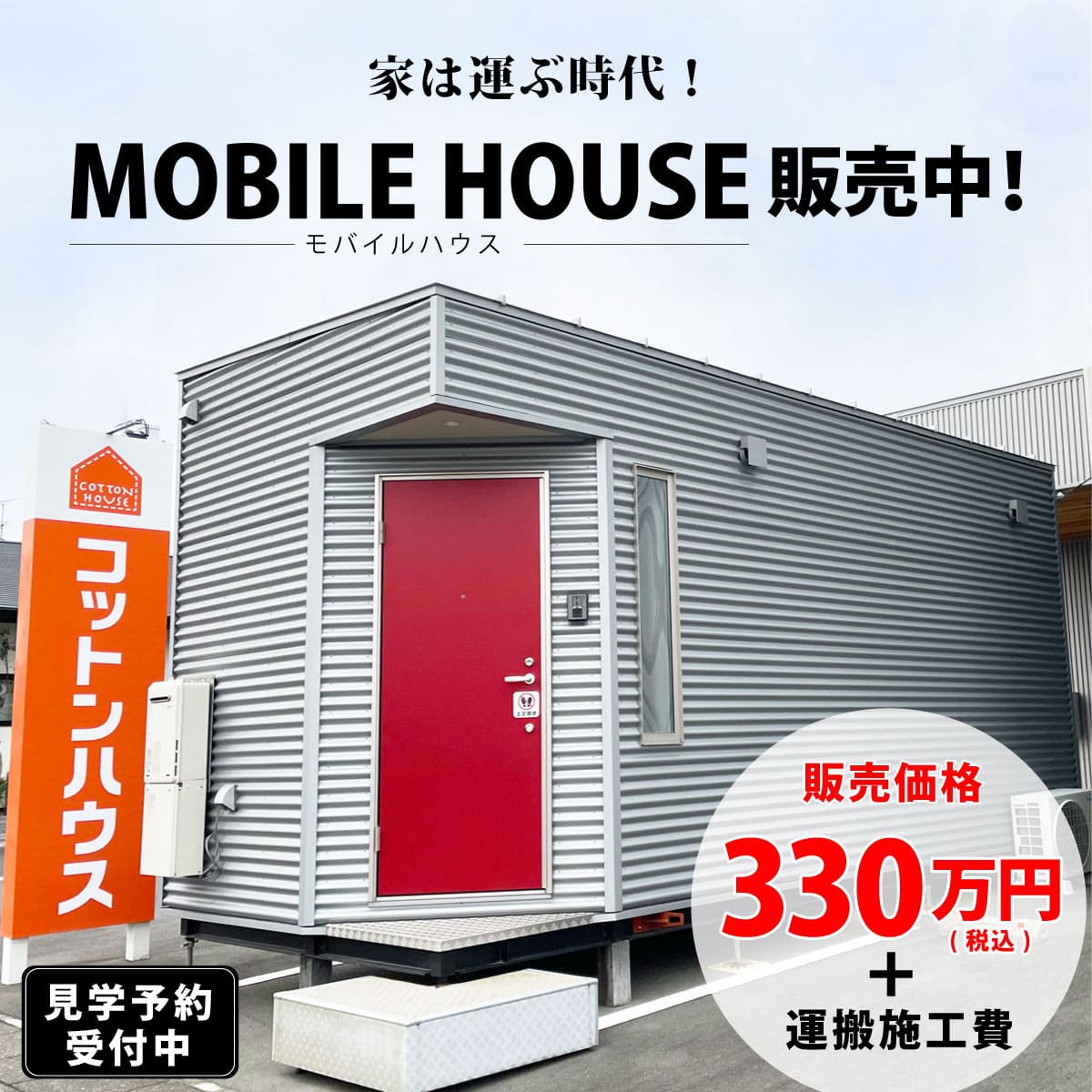 【販売中】ワークスペースでも店舗でも、自由に作れる“もうひとつの家”。高性能モバイルハウス