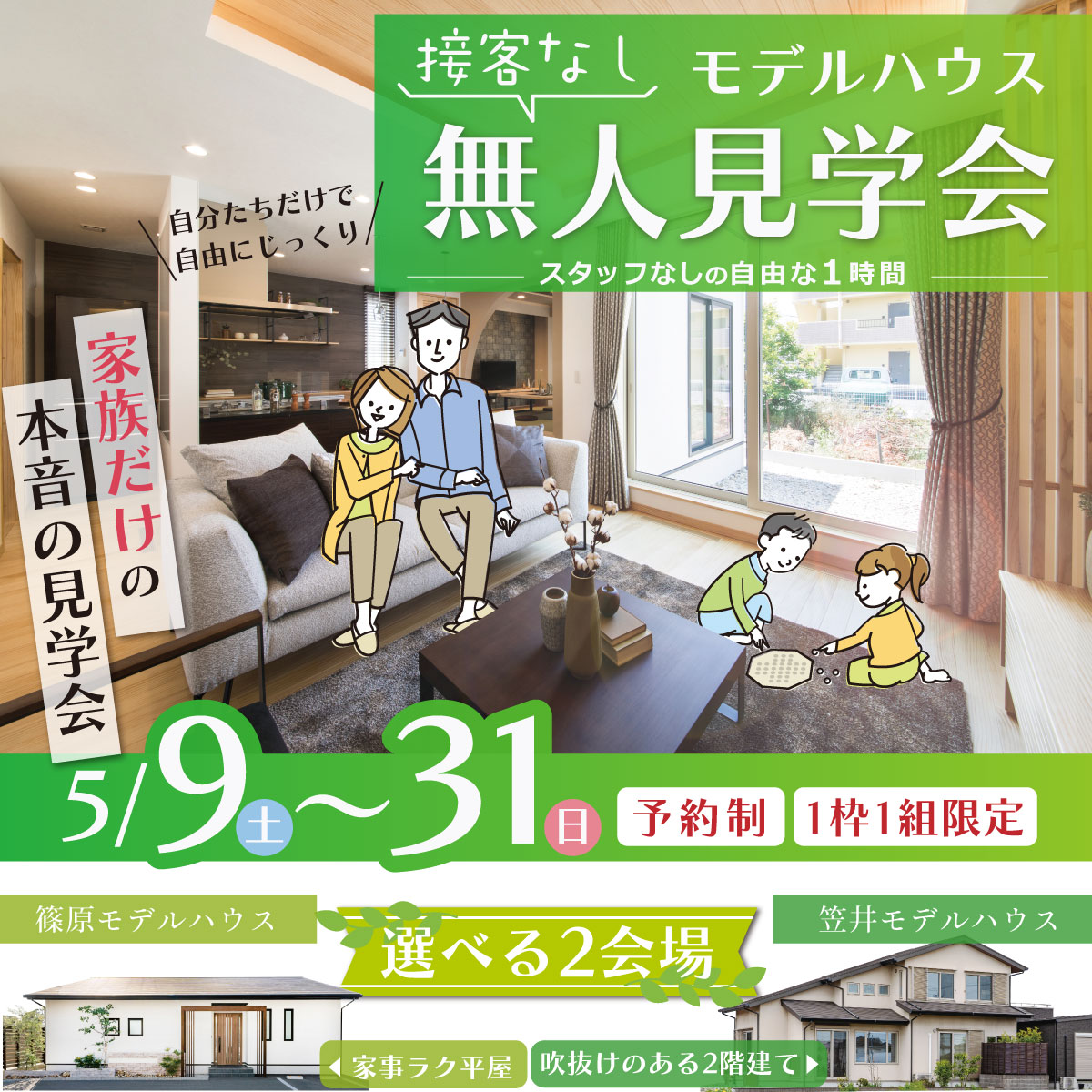 【接客なし】モデルハウス無人見学会