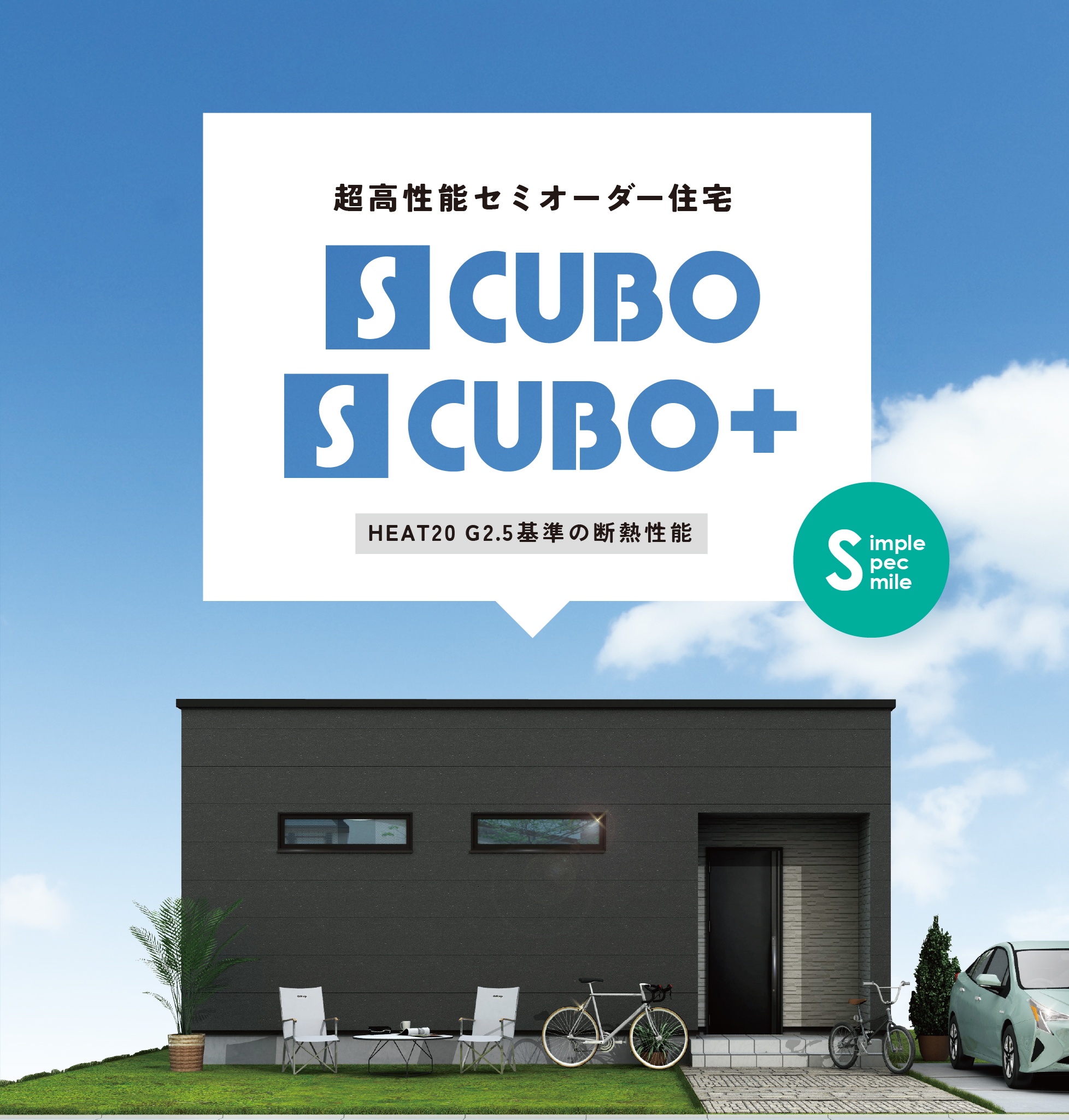 【リニューアル】選べる2つのセミオーダー住宅プラン「S CUBO」「S CUBO＋」誕生！