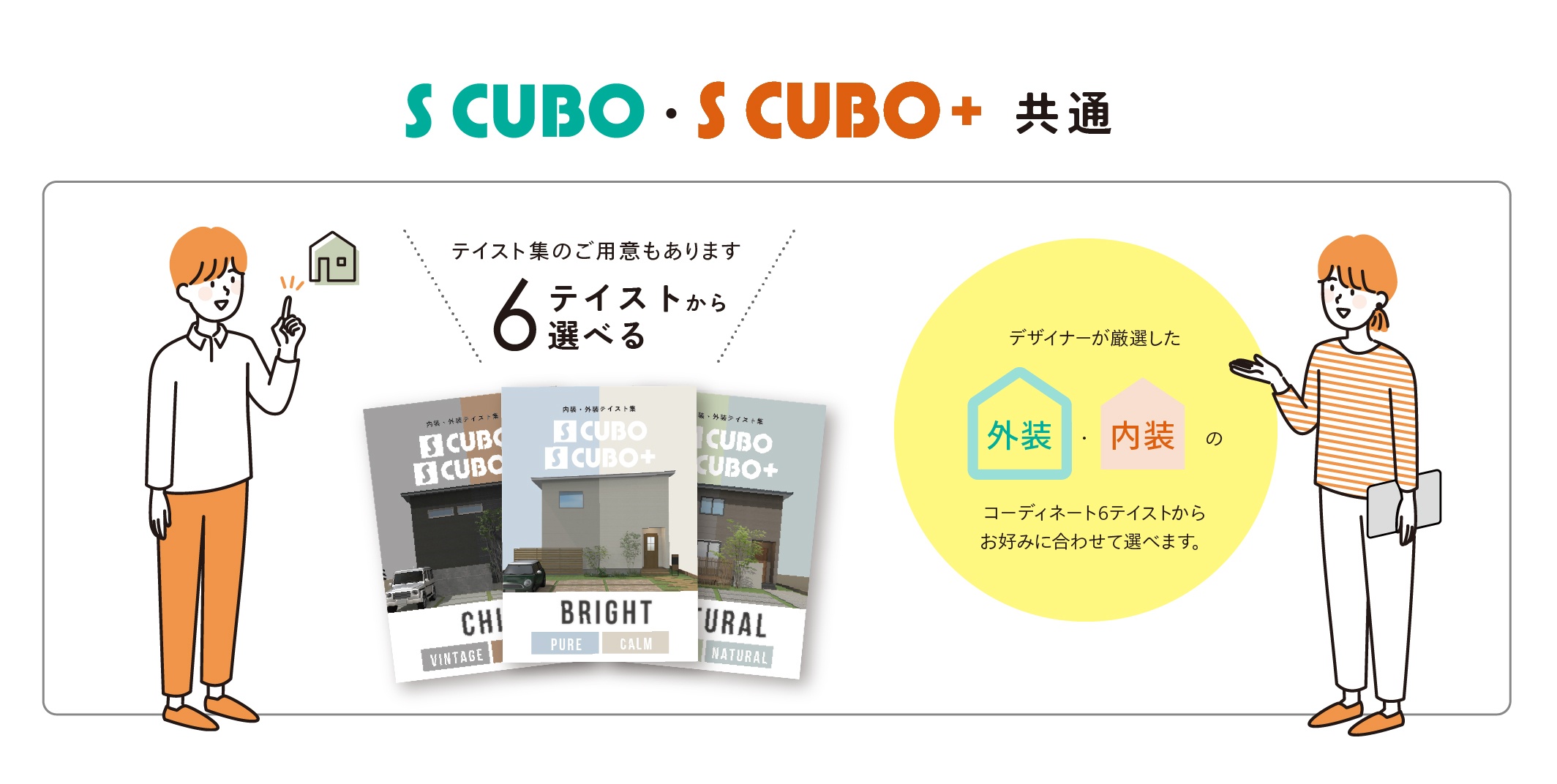 外装・内装コーディネート