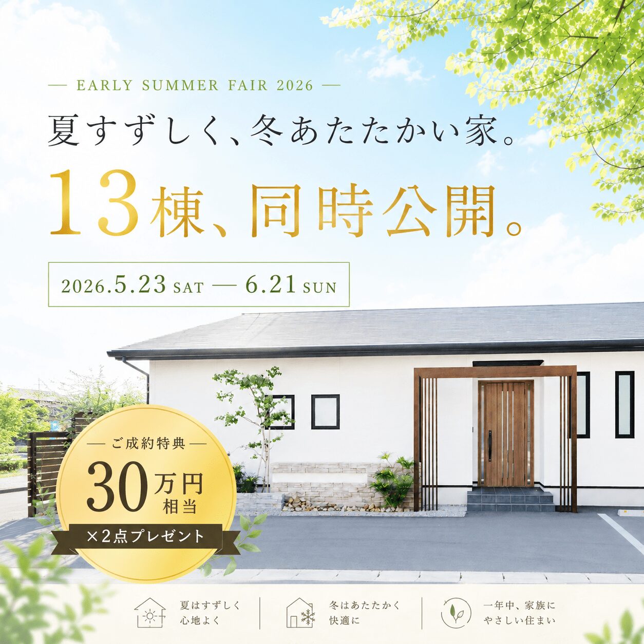 初夏の13棟同時見学会