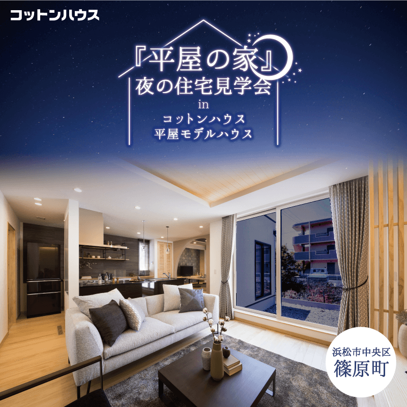 『平屋の家』夜の住宅見学会【浜松市中央区篠原町】