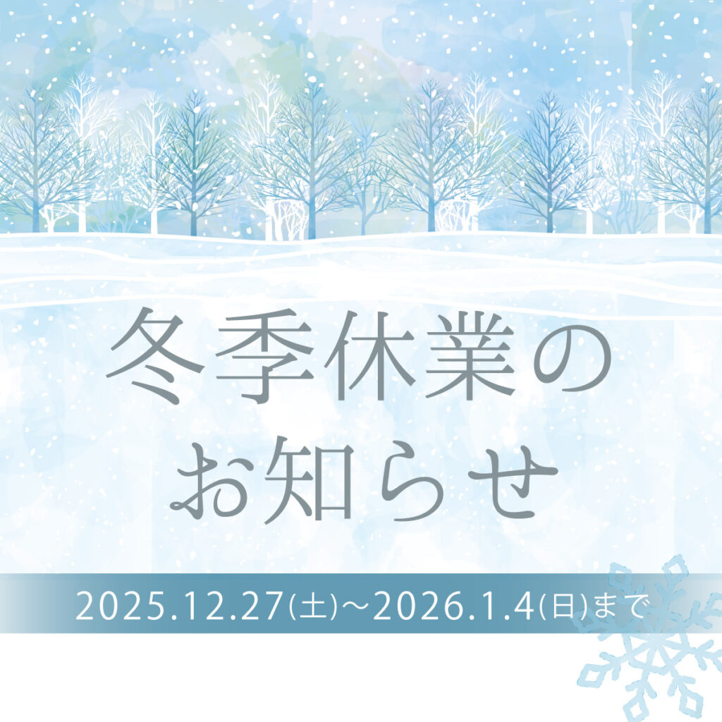 冬期休業のお知らせ