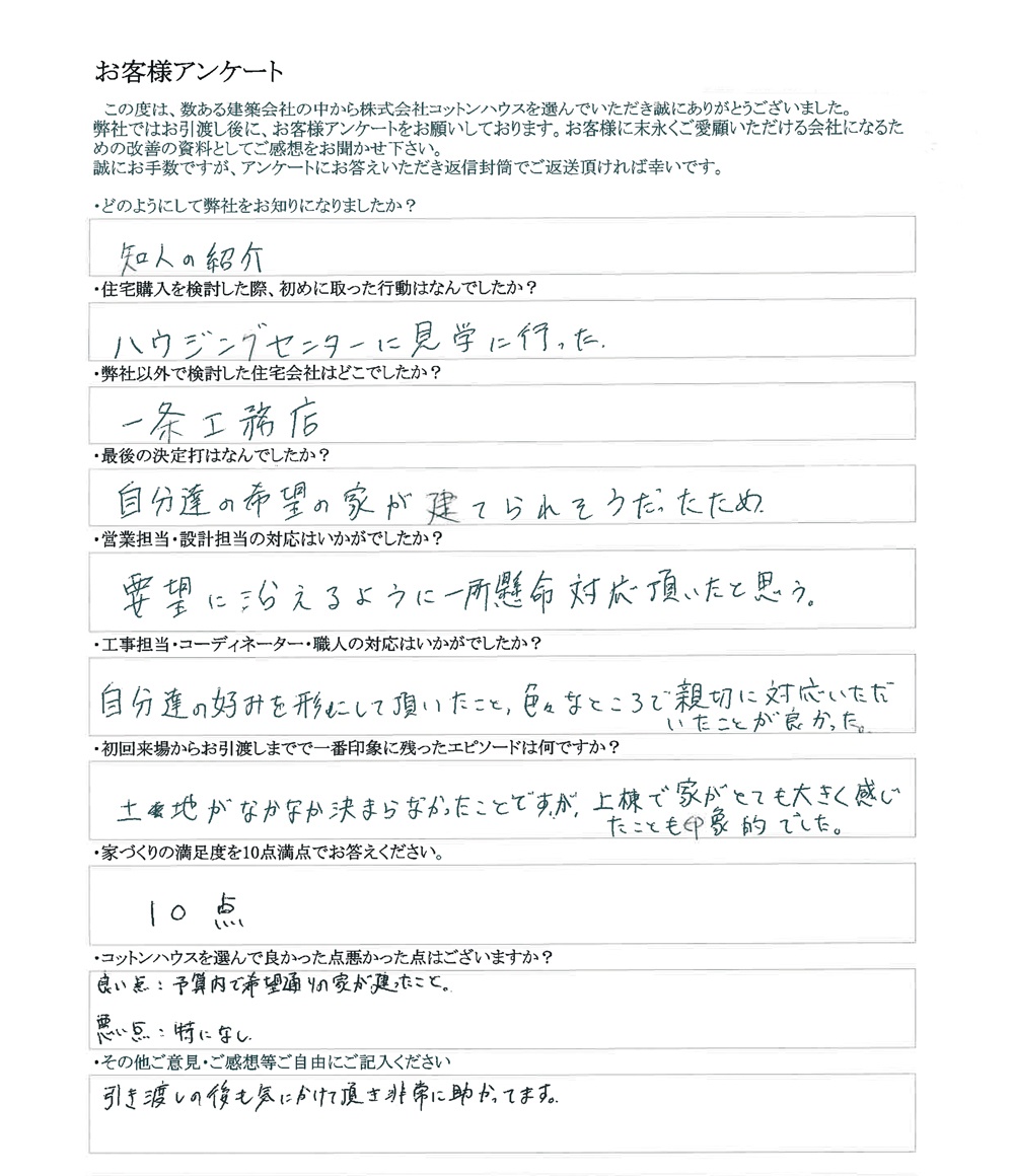 引き渡し後も気にかけて頂き非常に助かっています