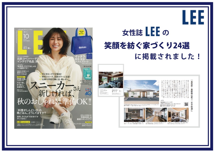 ファッション誌『LEE』にコットンハウスが掲載されました