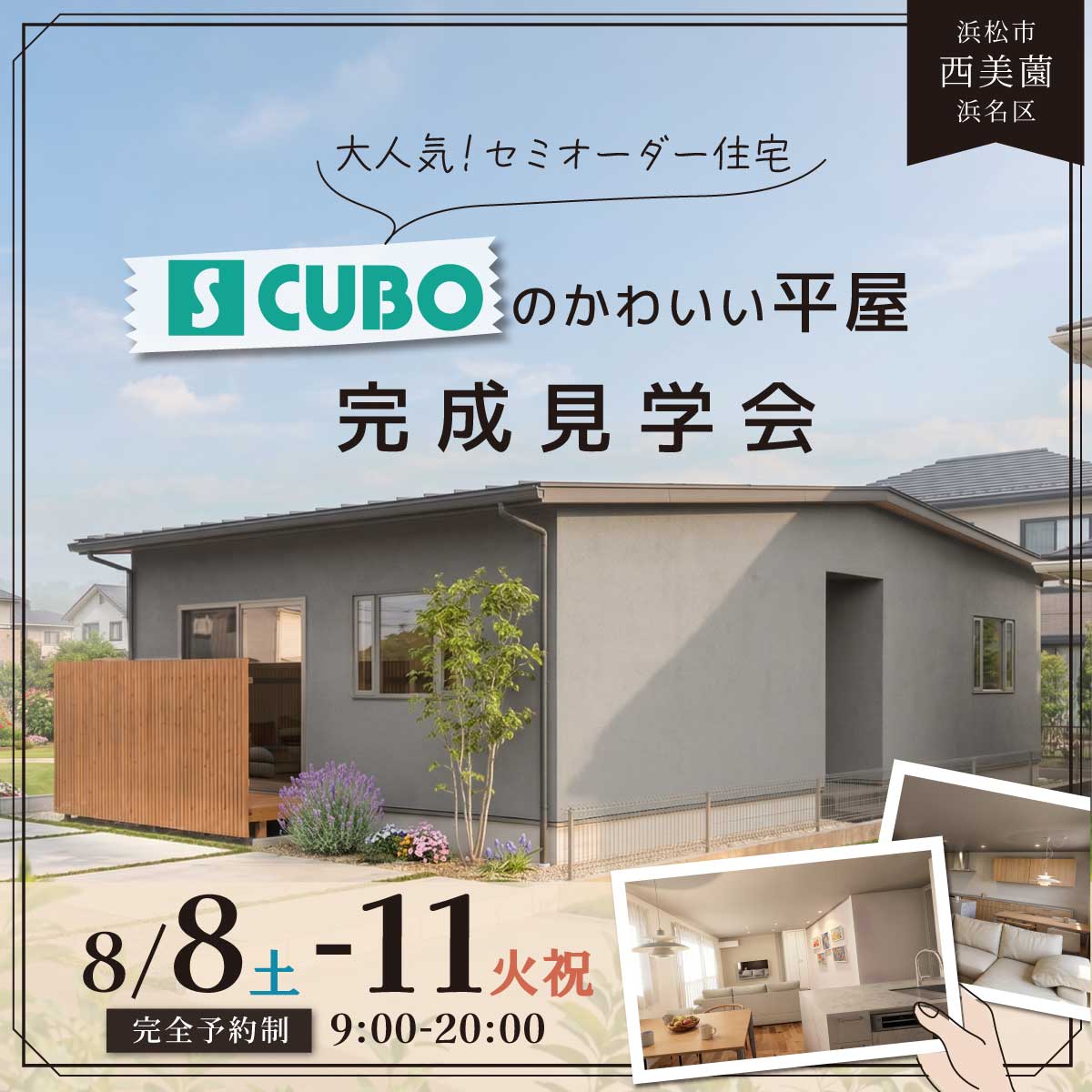 【完成見学会】大人気！セミオーダー住宅S CUBOのかわいい平屋