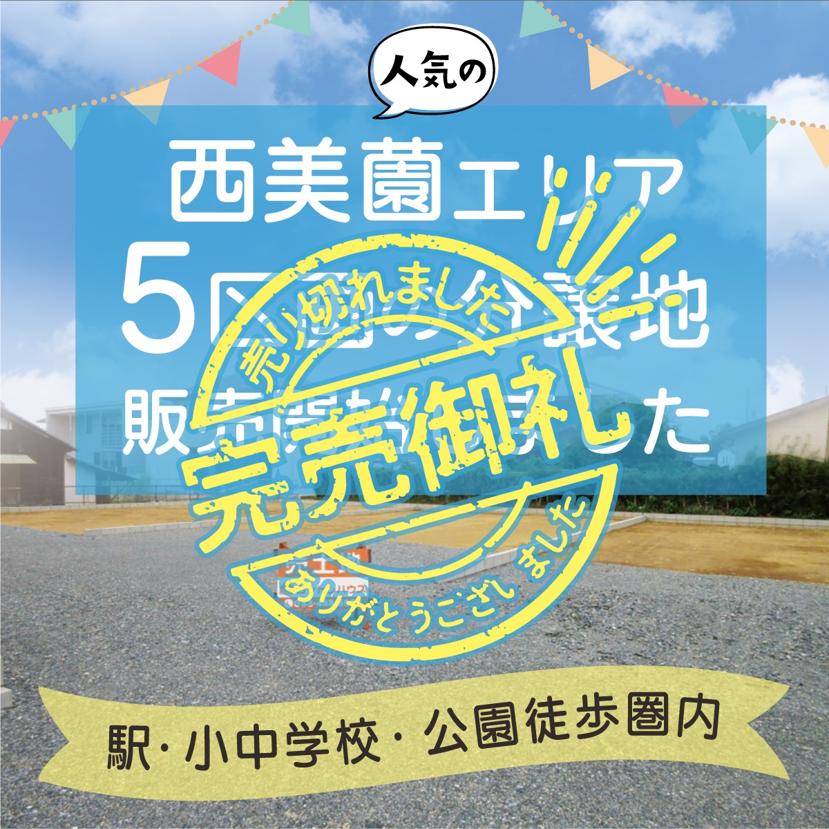 【土地情報　全5区画】人気の西美薗エリアで新規分譲地販売開始!