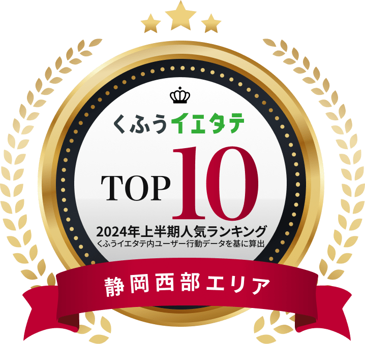 くふうイエタテ 静岡西部エリア「第6位」受賞