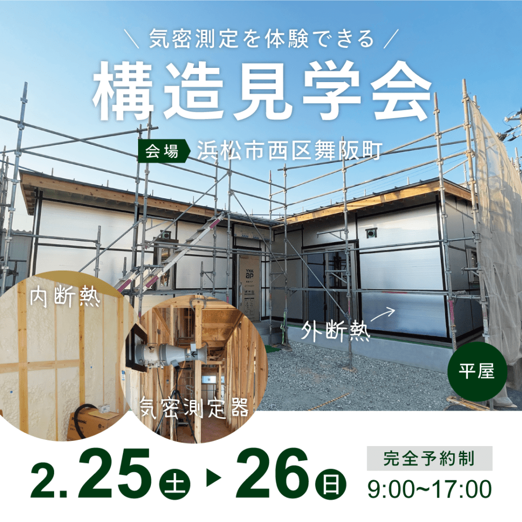 構造見学会