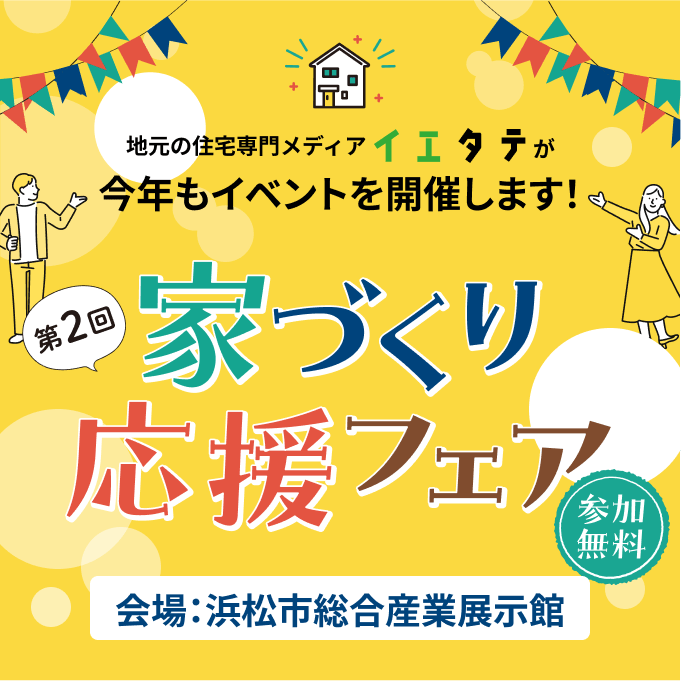 家づくり応援フェア