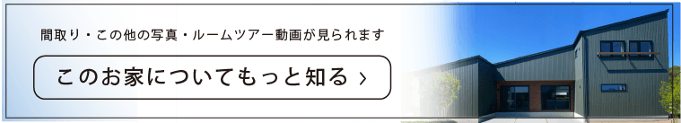 もっとこのお家を知りたい方はこちら