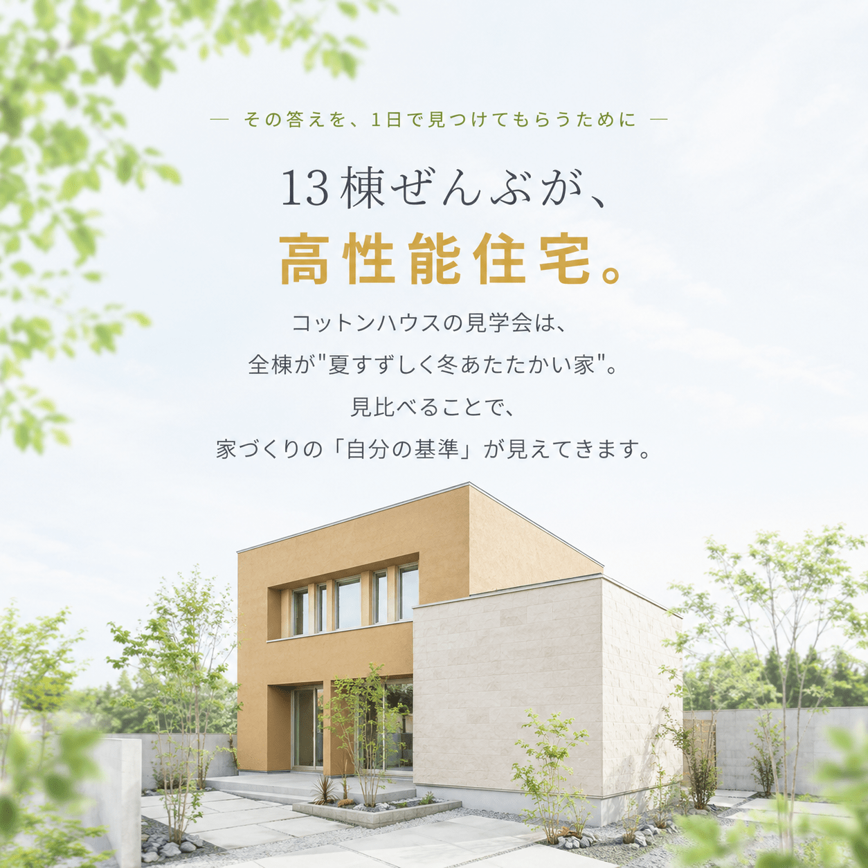 13棟ぜんぶが、高性能住宅。コットンハウスの見学会は、全棟が夏すずしく冬あたたかい家。
