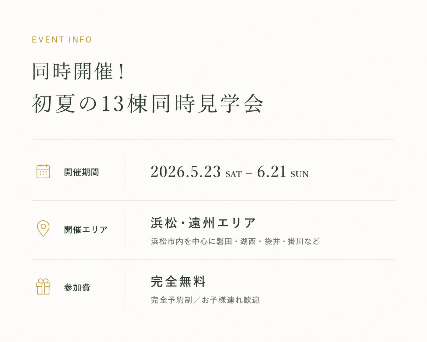 同時開催!初夏の13棟同時見学会|2026.5.23-6.21|浜松・遠州エリア|完全無料