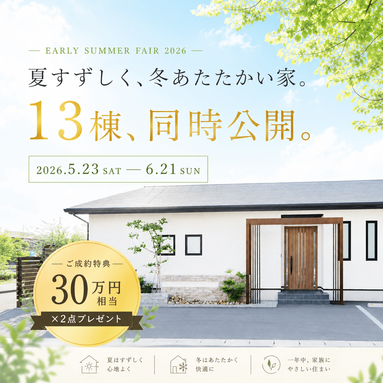 初夏の13棟同時見学会｜2026.5.23-6.21｜コットンハウス