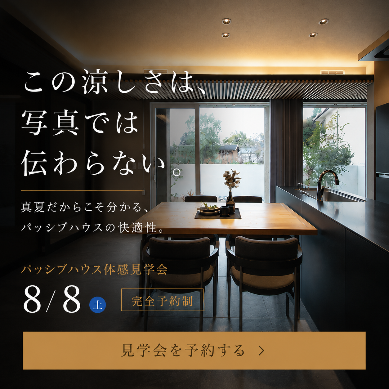 パッシブハウス体験見学会