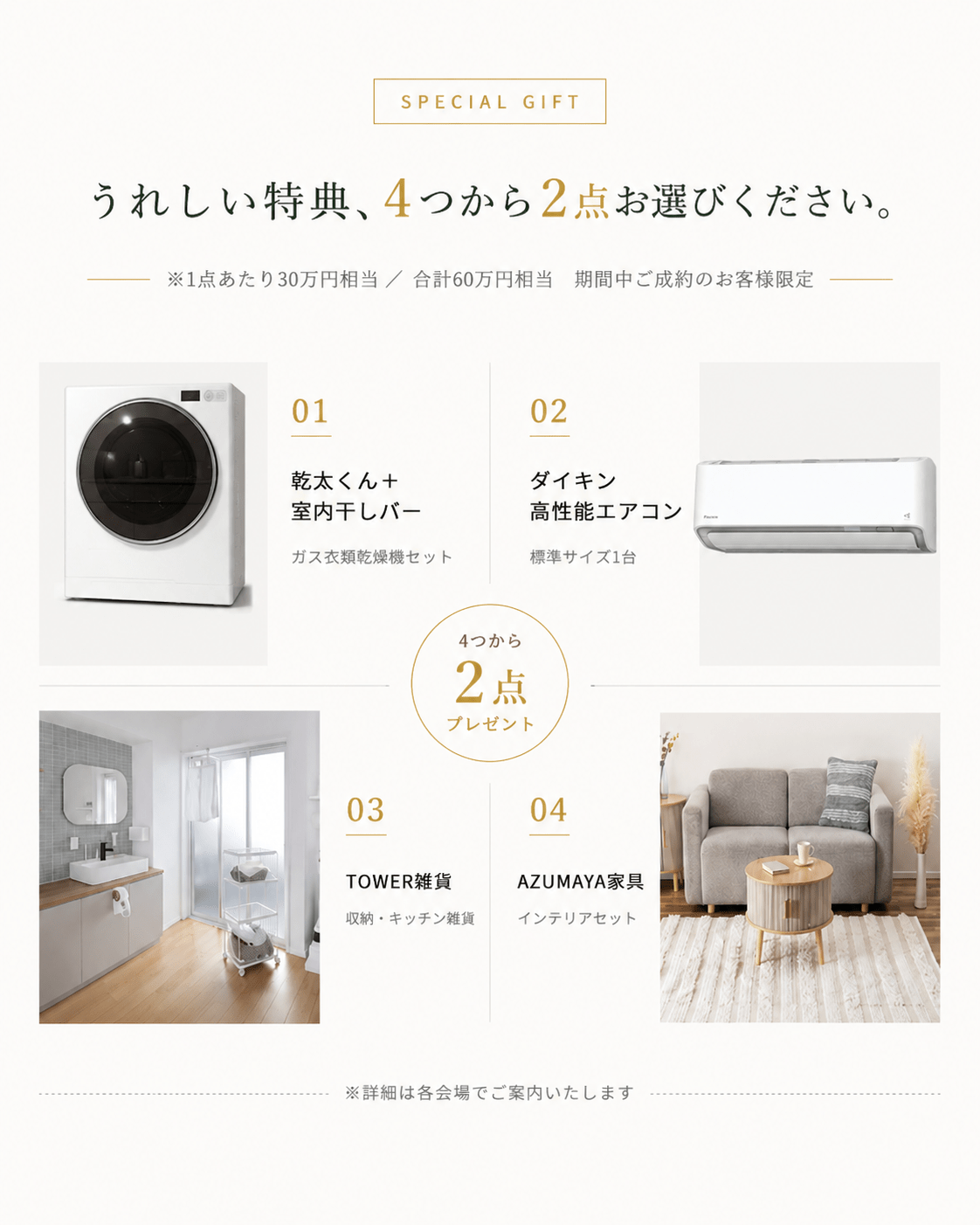 うれしい特典、4つから2点お選びください。乾太くん・ダイキン高性能エアコン・TOWER雑貨・AZUMAYA家具