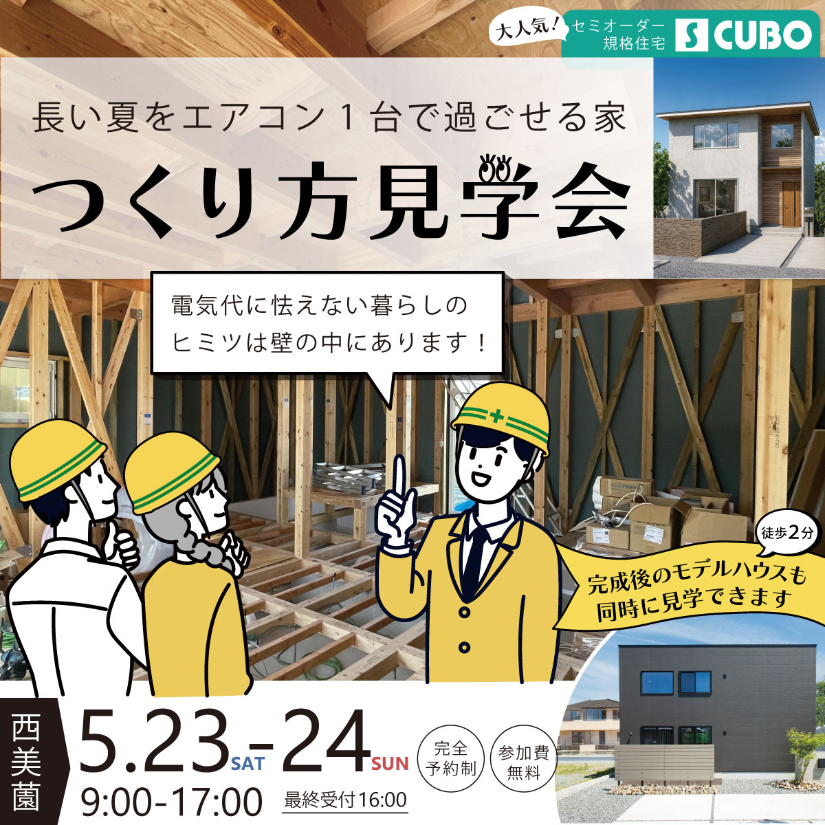 長い夏をエアコン1台で過ごせる家
つくり方見学会